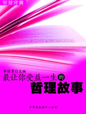 cover image of 最让你受益一生的哲理故事